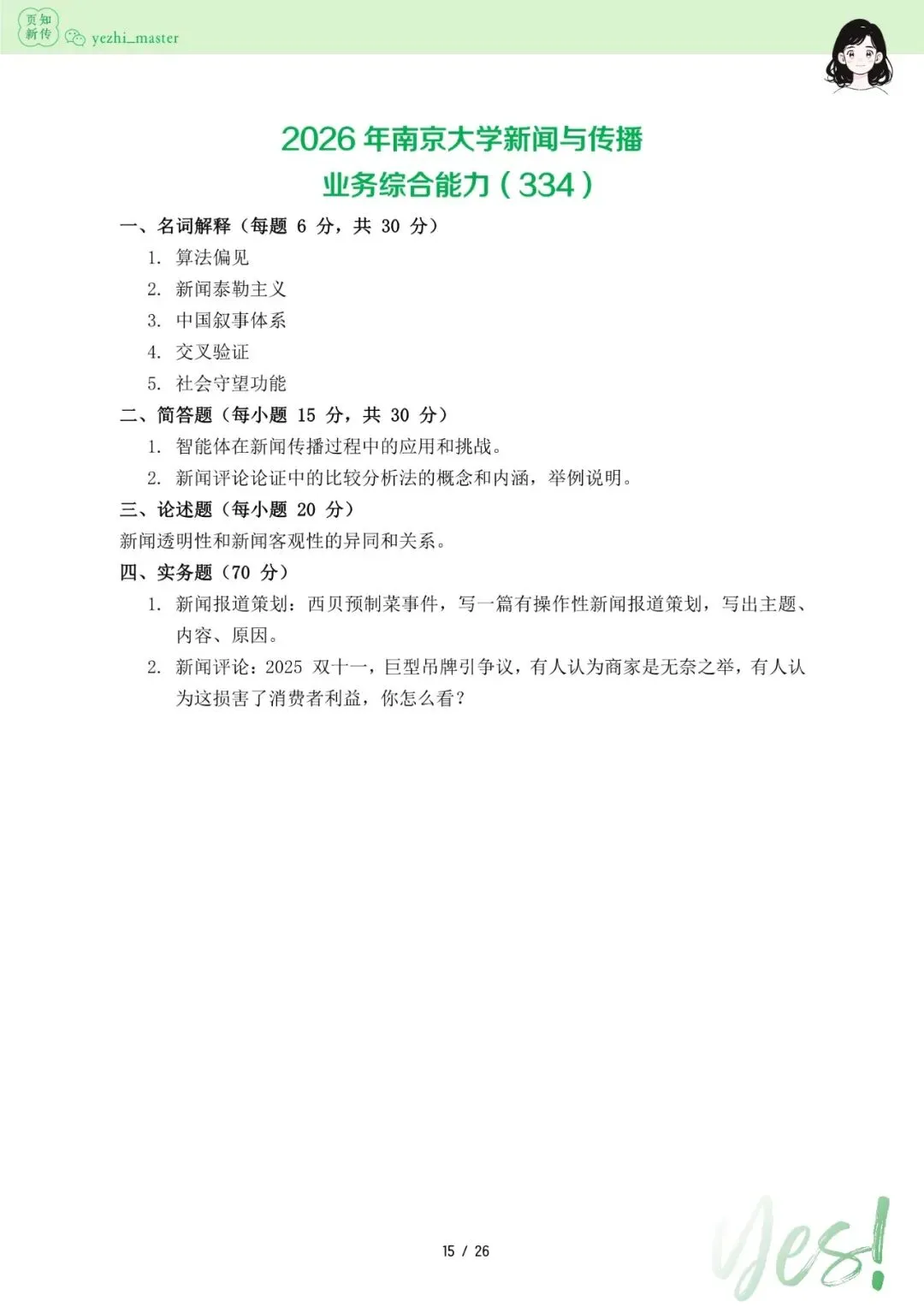 南京大学2026及历年新传考研真题 | 3000字考情分析-第7张图片-四季读书网