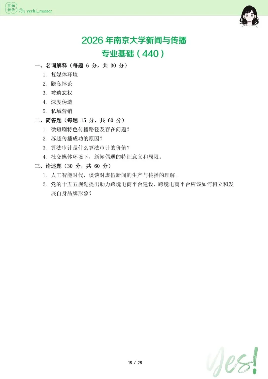 南京大学2026及历年新传考研真题 | 3000字考情分析-第8张图片-四季读书网