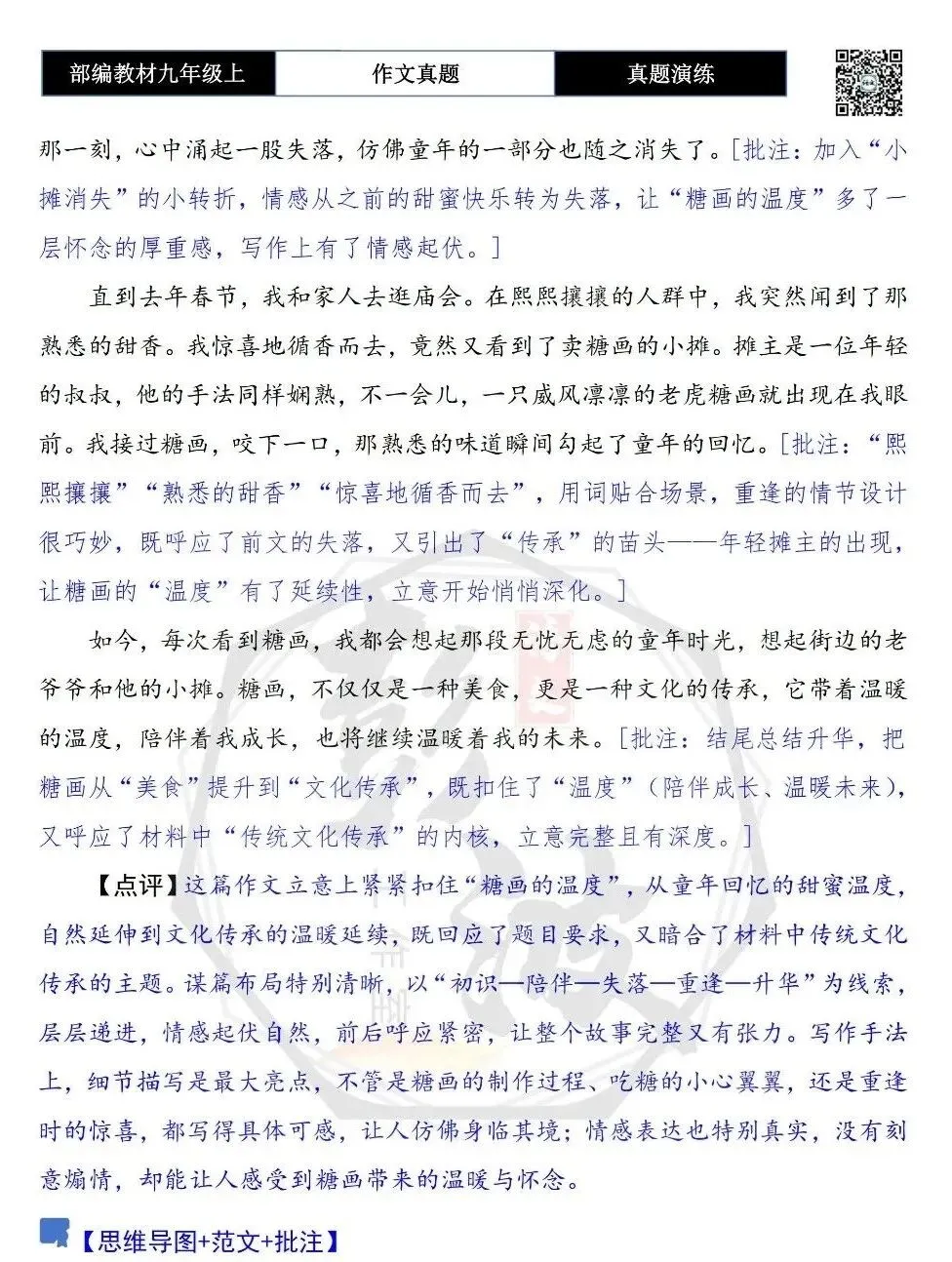 【作文-真题演练】九年级上-17-_______的温度-思维导图+解析+范文批注指导-第9张图片-四季读书网