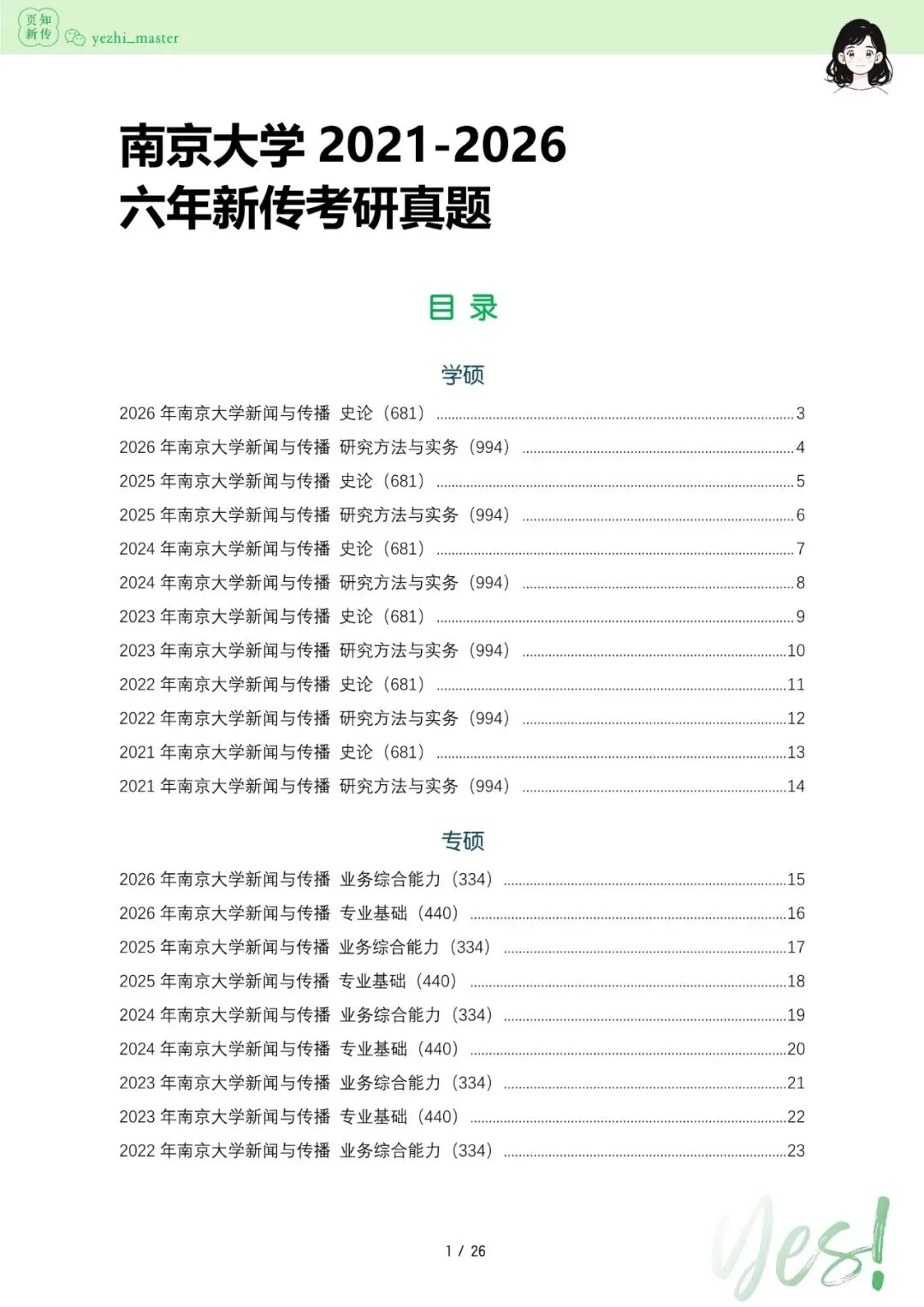 南京大学2026及历年新传考研真题 | 3000字考情分析-第9张图片-四季读书网