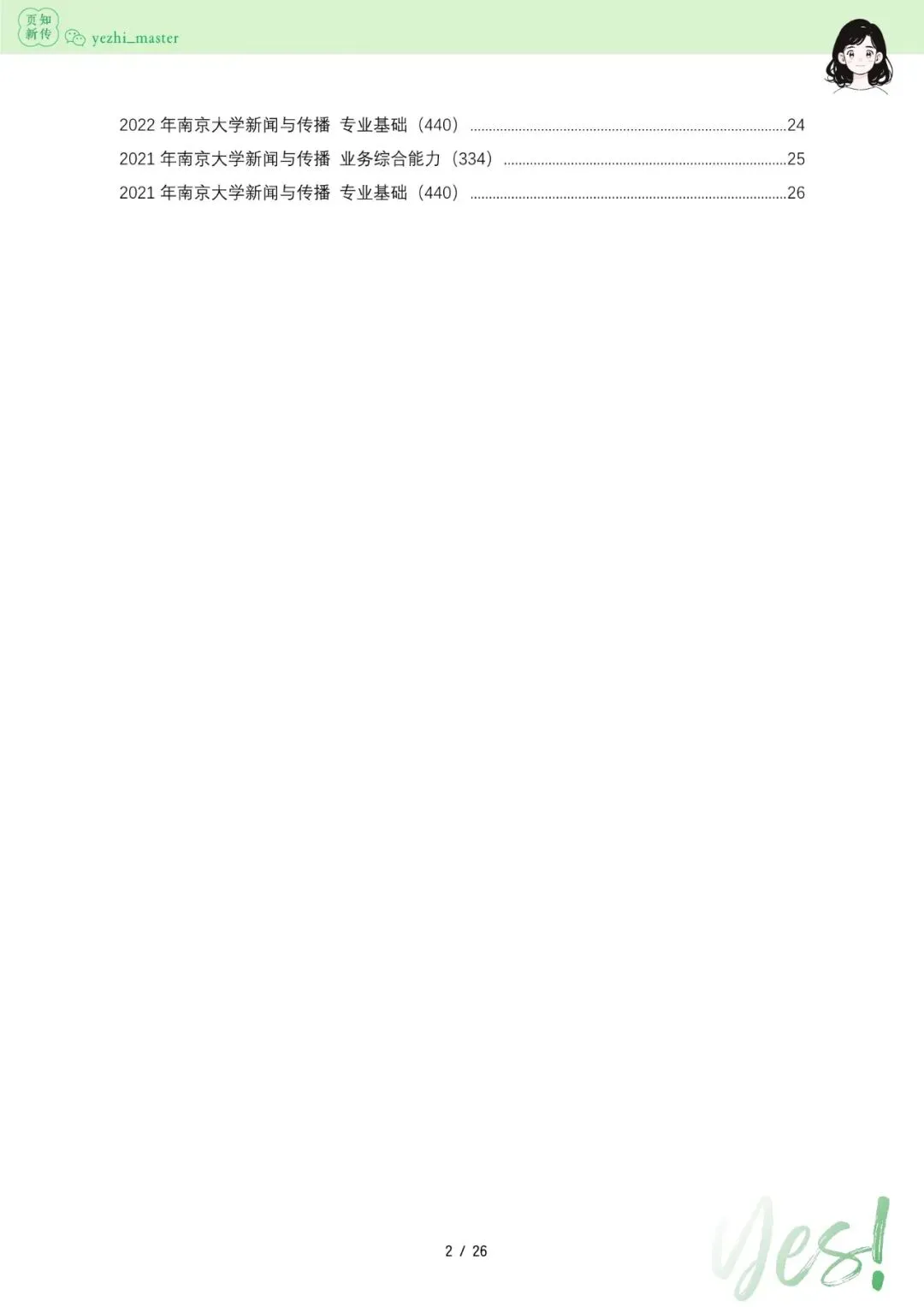 南京大学2026及历年新传考研真题 | 3000字考情分析-第10张图片-四季读书网