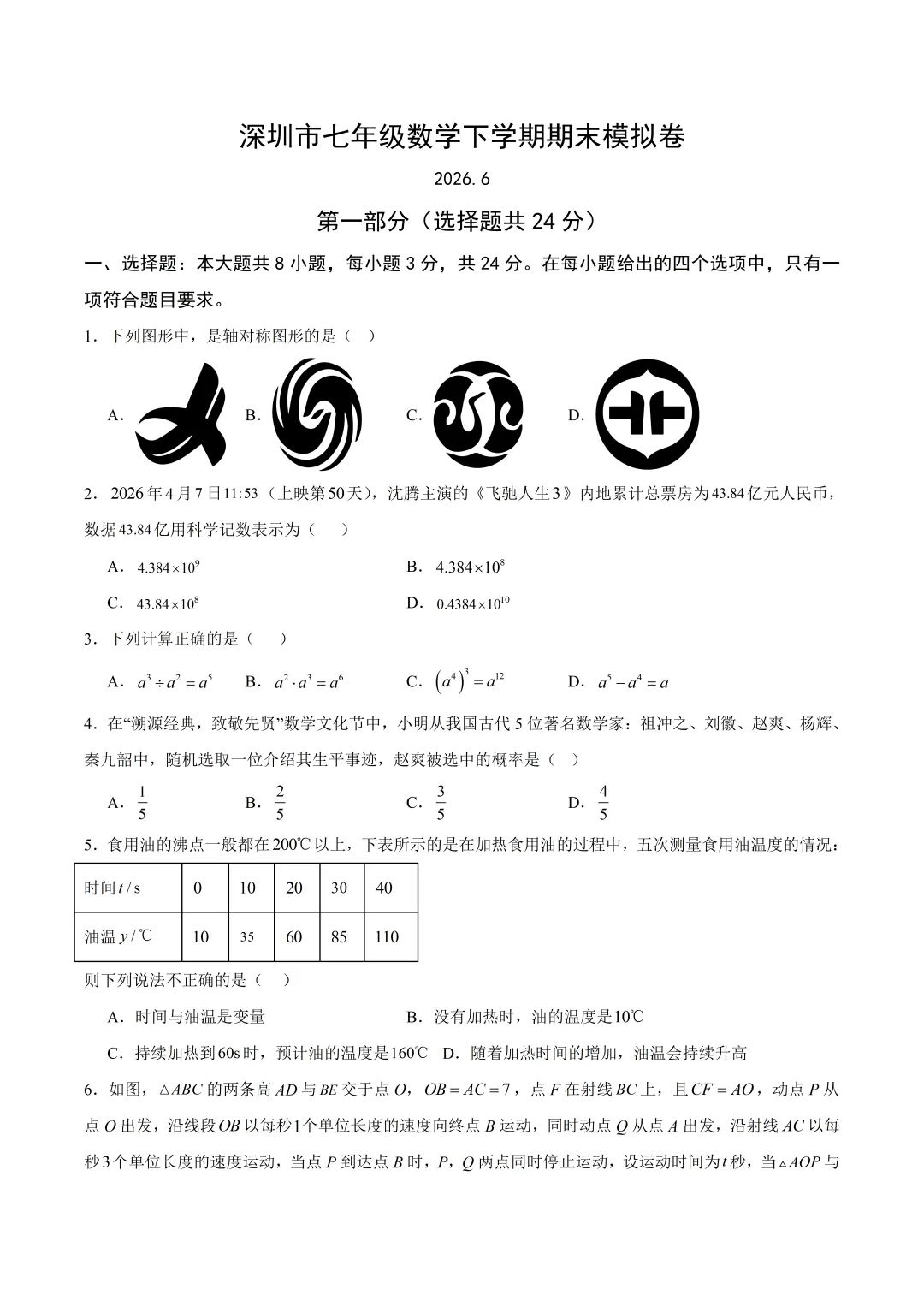 深圳市七年级下学期期末模拟试卷及答案(2026.6)-第1张图片-四季读书网