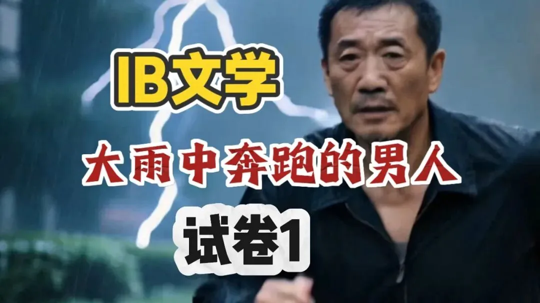 考试|试卷1《大雨中奔跑的男人》诗歌|IB中文A文学|N20-第1张图片-四季读书网