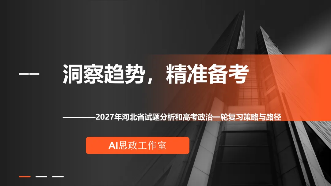 考试研究|2026年河北省等级考政治试卷评析暨2027高考备考策略(不完整版)-第1张图片-四季读书网