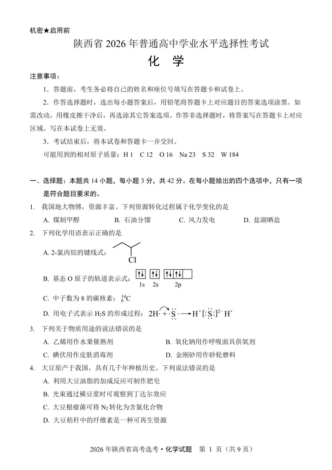 陕西省2026年高考化学试卷(个人重排版 参考答案评分意见)-第1张图片-四季读书网 陕西省2026年高考化学试卷(个人重排版 参考答案评分意见)-第1张图片-四季读书网