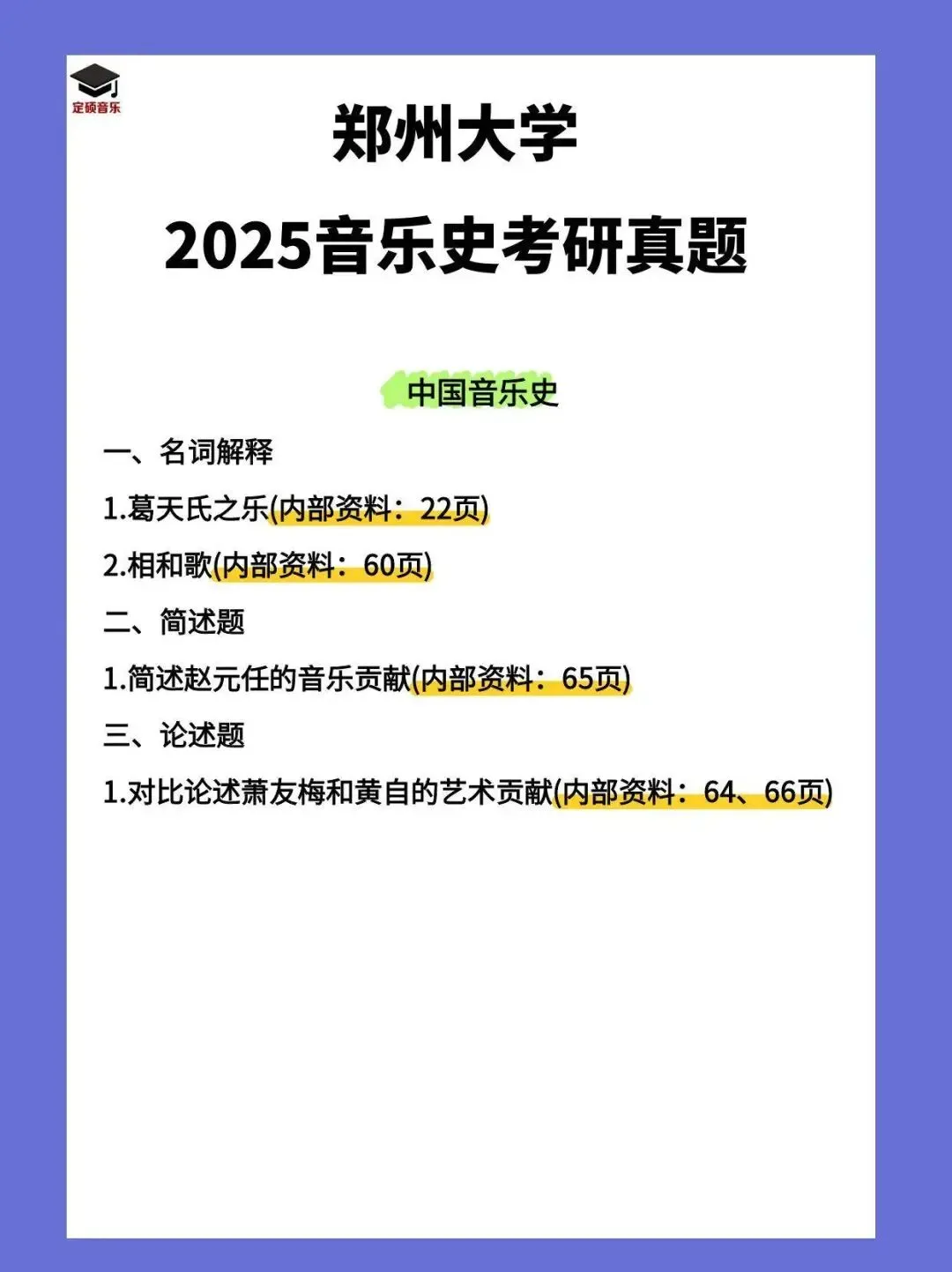 考研真题(254) | 郑州大学2025音乐考研 中西音乐史 真题-第1张图片-四季读书网 考研真题(254) | 郑州大学2025音乐考研 中西音乐史 真题-第1张图片-四季读书网