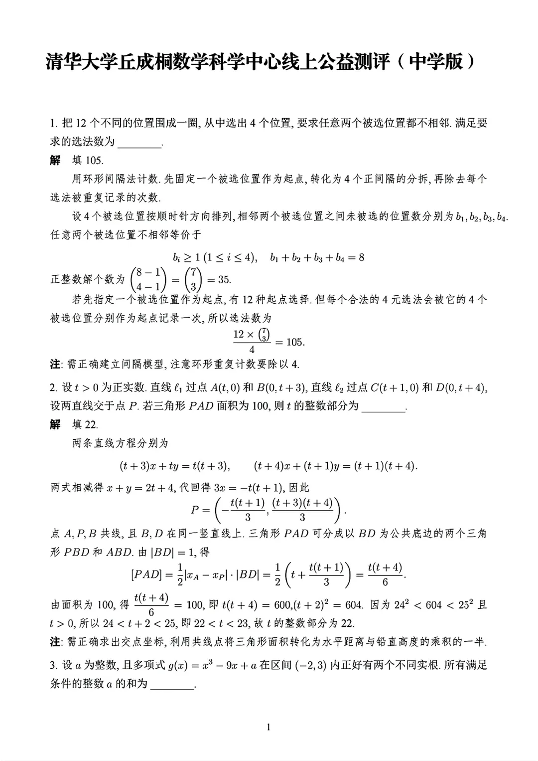 清华大学丘成桐数学科学中心线上公益测评试卷及答案(2026.6)-第1张图片-四季读书网
