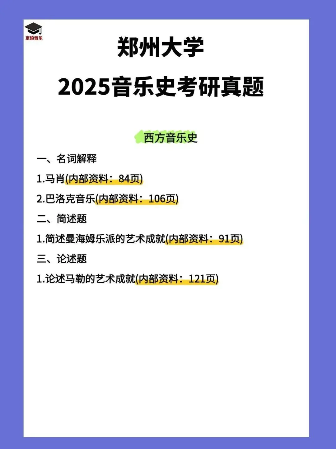 考研真题(254) | 郑州大学2025音乐考研 中西音乐史 真题-第2张图片-四季读书网 考研真题(254) | 郑州大学2025音乐考研 中西音乐史 真题-第2张图片-四季读书网