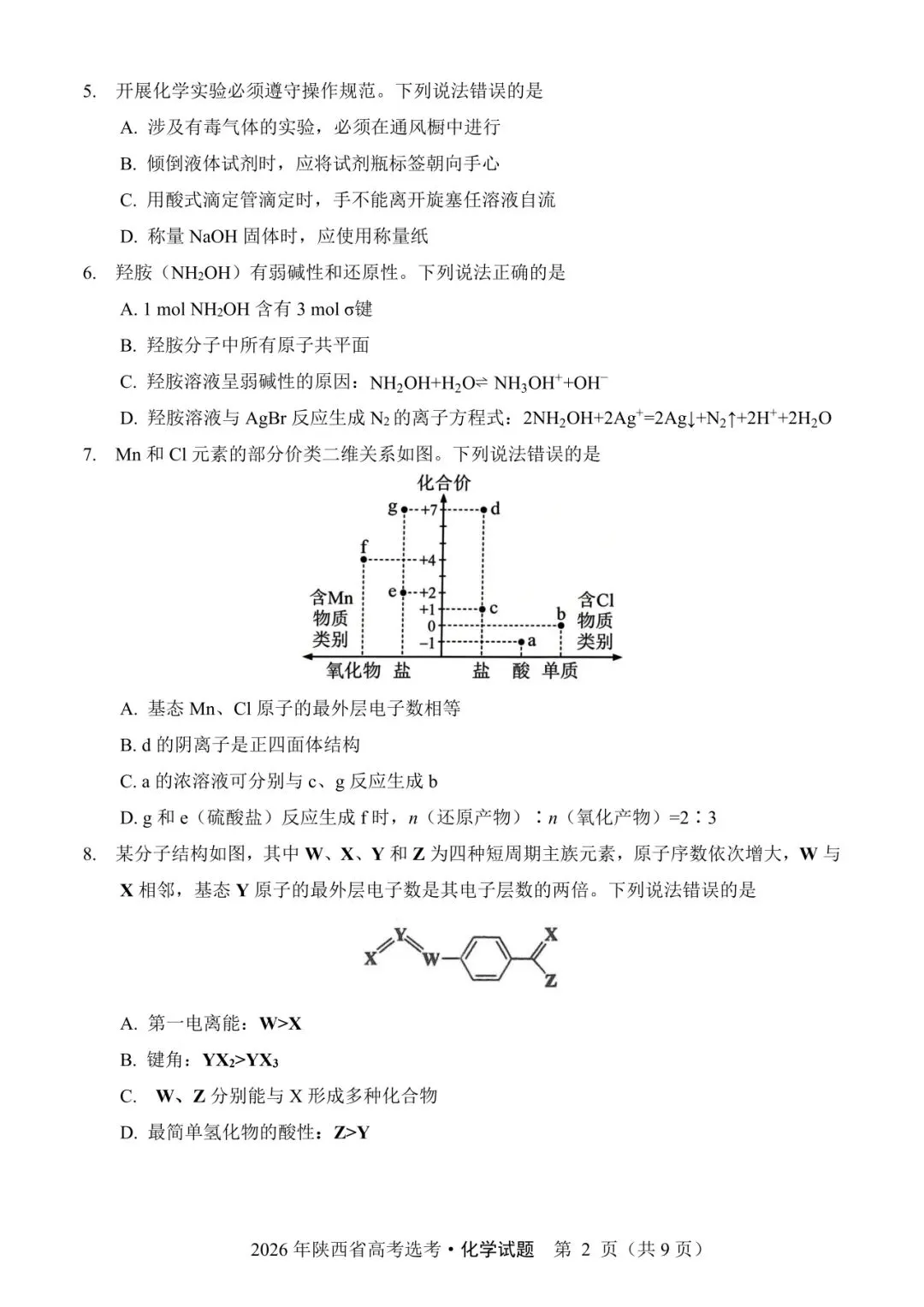 陕西省2026年高考化学试卷(个人重排版 参考答案评分意见)-第2张图片-四季读书网 陕西省2026年高考化学试卷(个人重排版 参考答案评分意见)-第2张图片-四季读书网
