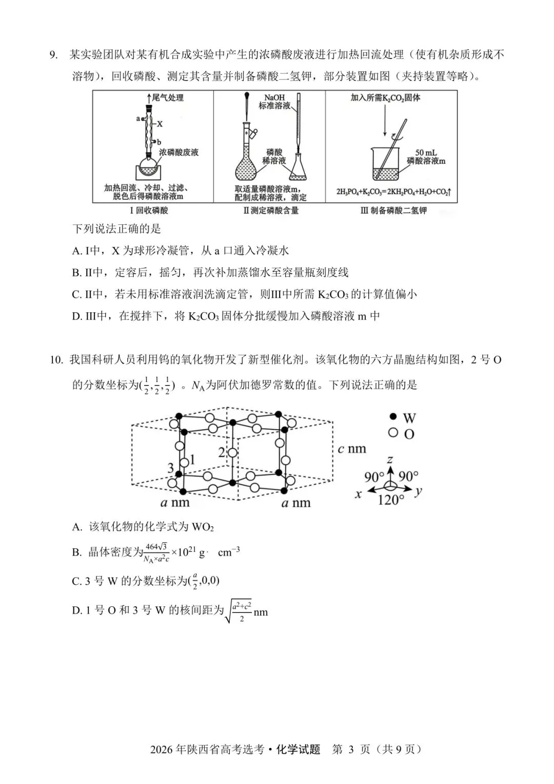 陕西省2026年高考化学试卷(个人重排版 参考答案评分意见)-第3张图片-四季读书网 陕西省2026年高考化学试卷(个人重排版 参考答案评分意见)-第3张图片-四季读书网