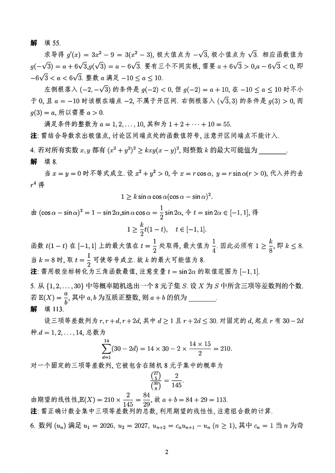 清华大学丘成桐数学科学中心线上公益测评试卷及答案(2026.6)-第2张图片-四季读书网