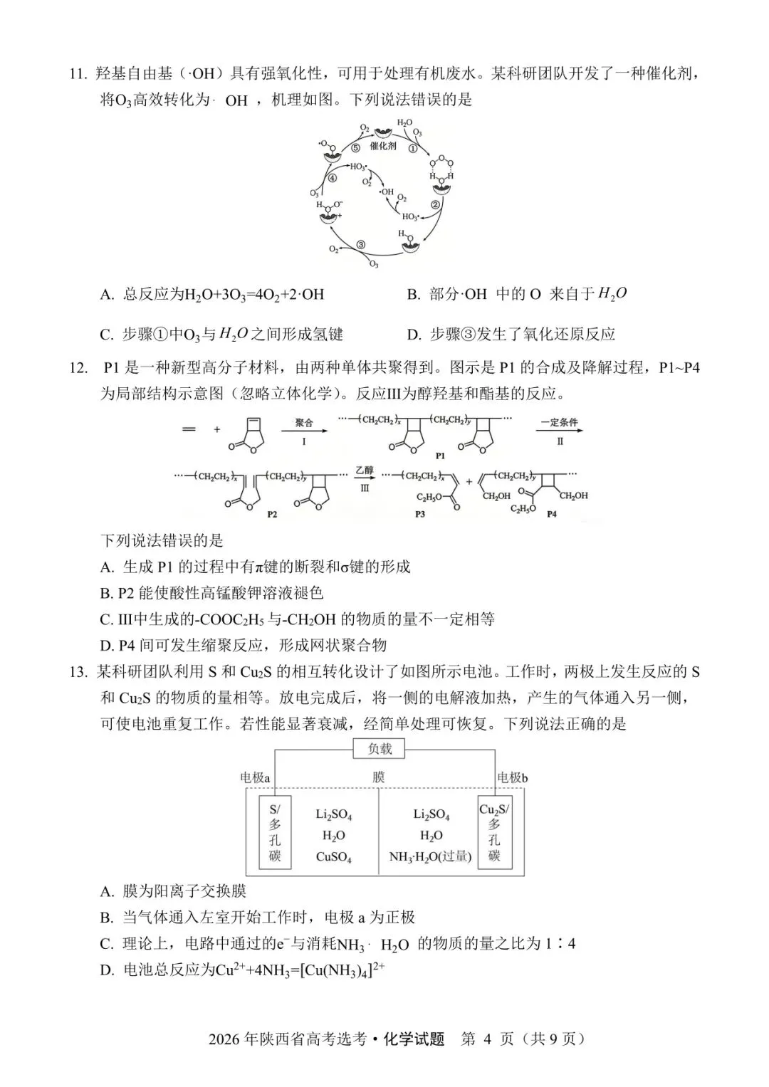 陕西省2026年高考化学试卷(个人重排版 参考答案评分意见)-第4张图片-四季读书网 陕西省2026年高考化学试卷(个人重排版 参考答案评分意见)-第4张图片-四季读书网