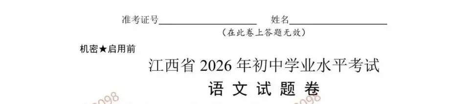 【中考真题试卷】2026年江西中考真题试卷和答案所有科目汇总!-第3张图片-四季读书网 【中考真题试卷】2026年江西中考真题试卷和答案所有科目汇总!-第3张图片-四季读书网