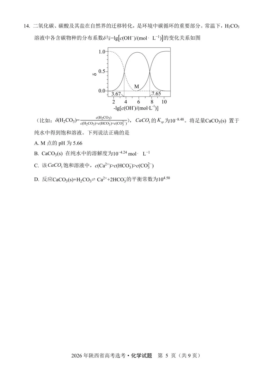 陕西省2026年高考化学试卷(个人重排版 参考答案评分意见)-第5张图片-四季读书网 陕西省2026年高考化学试卷(个人重排版 参考答案评分意见)-第5张图片-四季读书网
