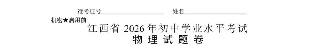 【中考真题试卷】2026年江西中考真题试卷和答案所有科目汇总!-第6张图片-四季读书网 【中考真题试卷】2026年江西中考真题试卷和答案所有科目汇总!-第6张图片-四季读书网
