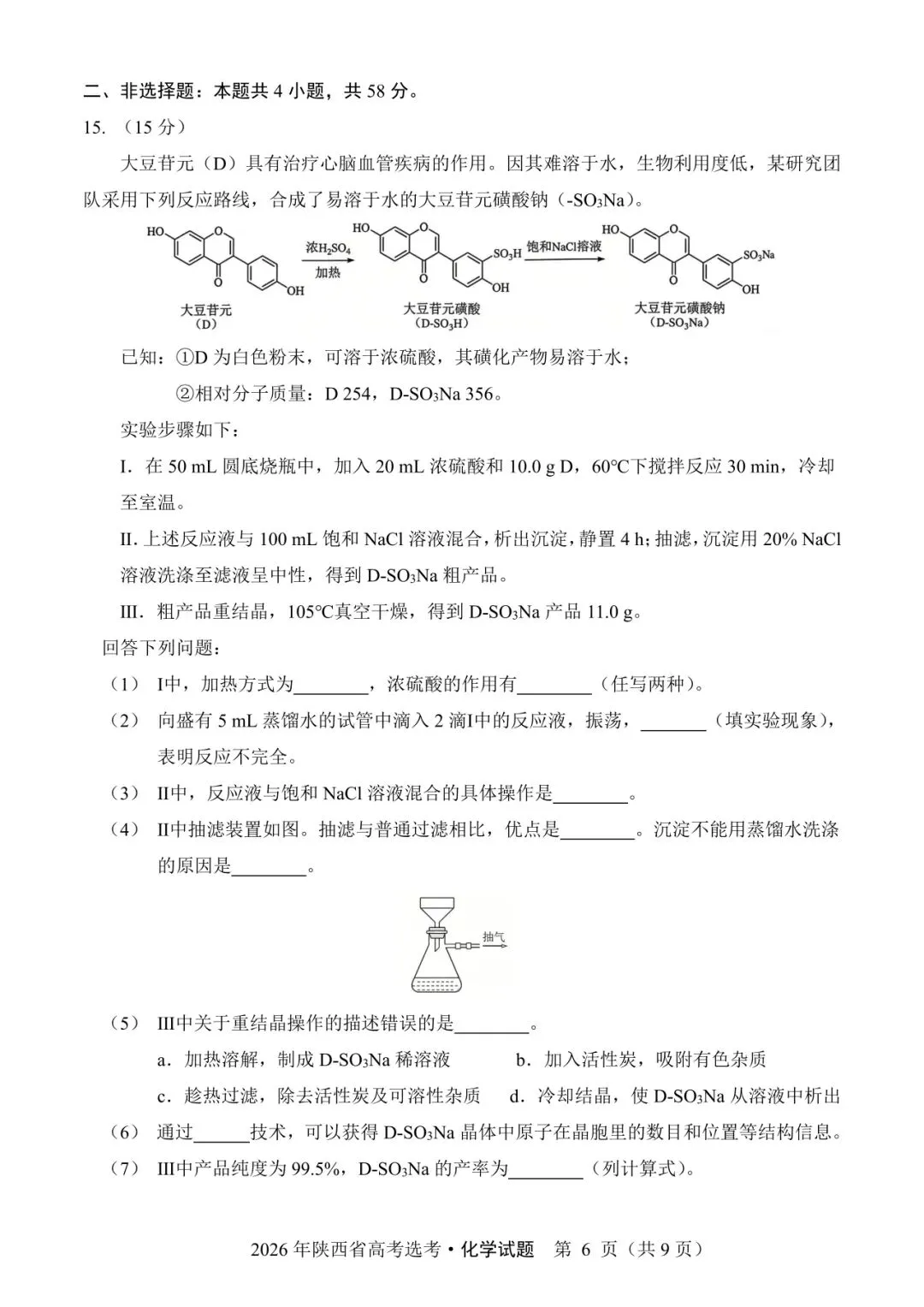 陕西省2026年高考化学试卷(个人重排版 参考答案评分意见)-第6张图片-四季读书网 陕西省2026年高考化学试卷(个人重排版 参考答案评分意见)-第6张图片-四季读书网