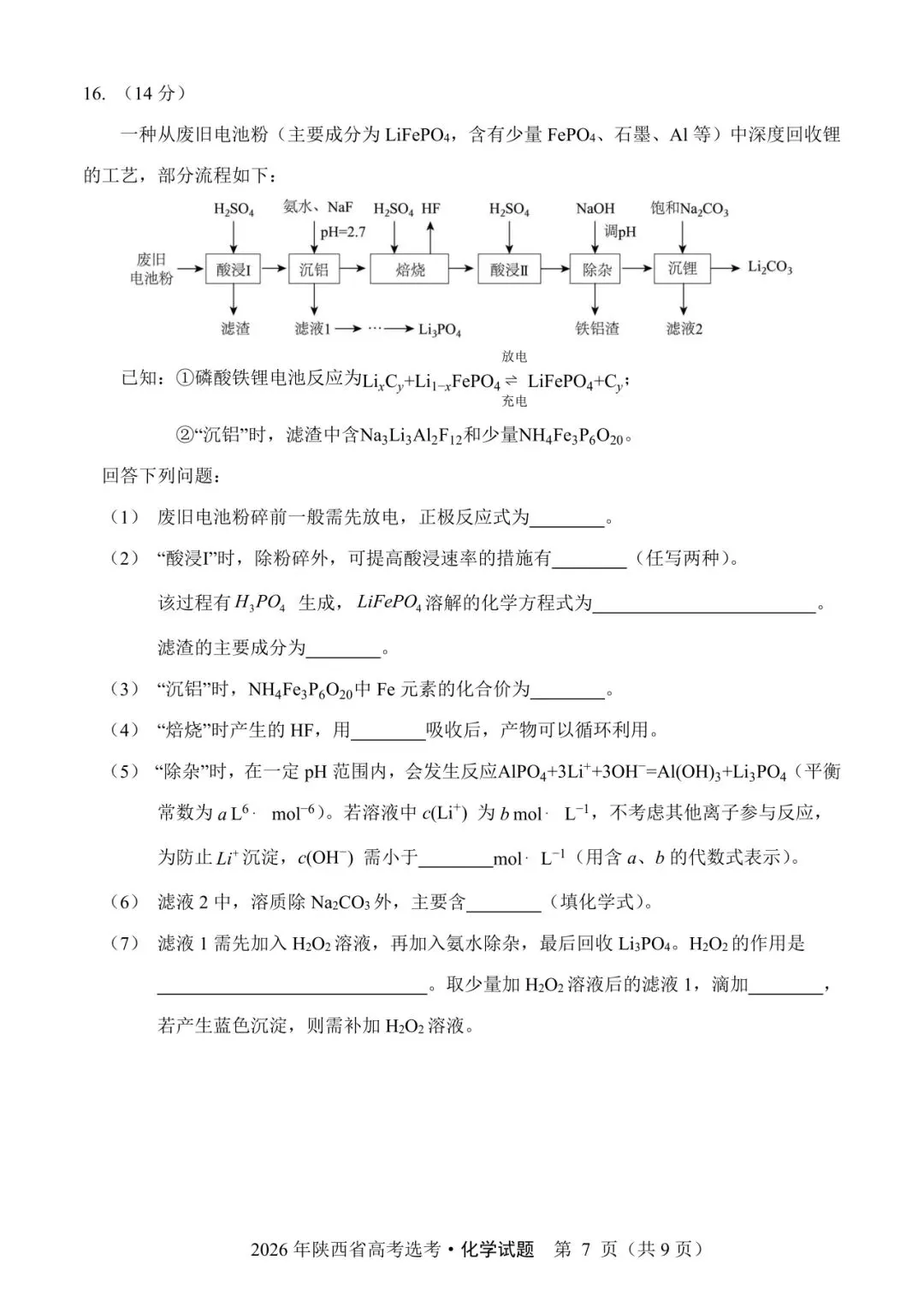 陕西省2026年高考化学试卷(个人重排版 参考答案评分意见)-第7张图片-四季读书网 陕西省2026年高考化学试卷(个人重排版 参考答案评分意见)-第7张图片-四季读书网