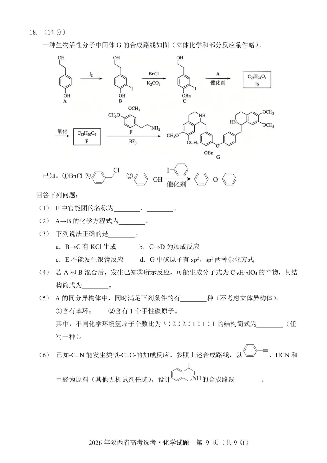 陕西省2026年高考化学试卷(个人重排版 参考答案评分意见)-第9张图片-四季读书网 陕西省2026年高考化学试卷(个人重排版 参考答案评分意见)-第9张图片-四季读书网