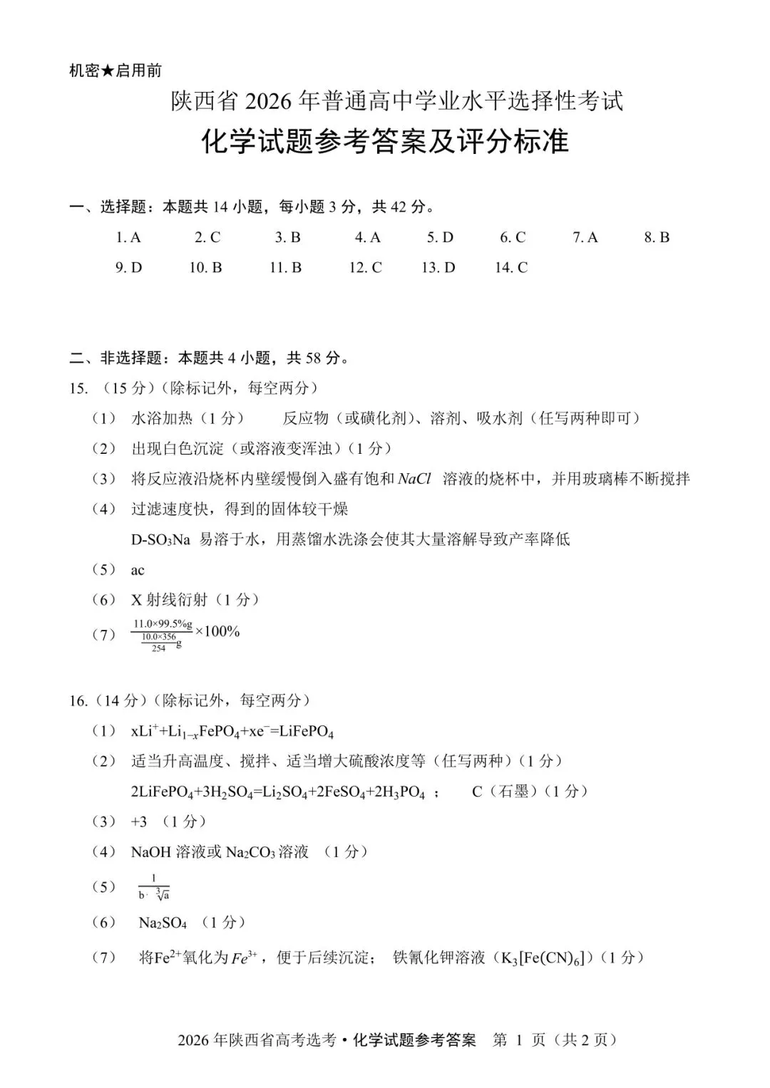 陕西省2026年高考化学试卷(个人重排版 参考答案评分意见)-第10张图片-四季读书网 陕西省2026年高考化学试卷(个人重排版 参考答案评分意见)-第10张图片-四季读书网