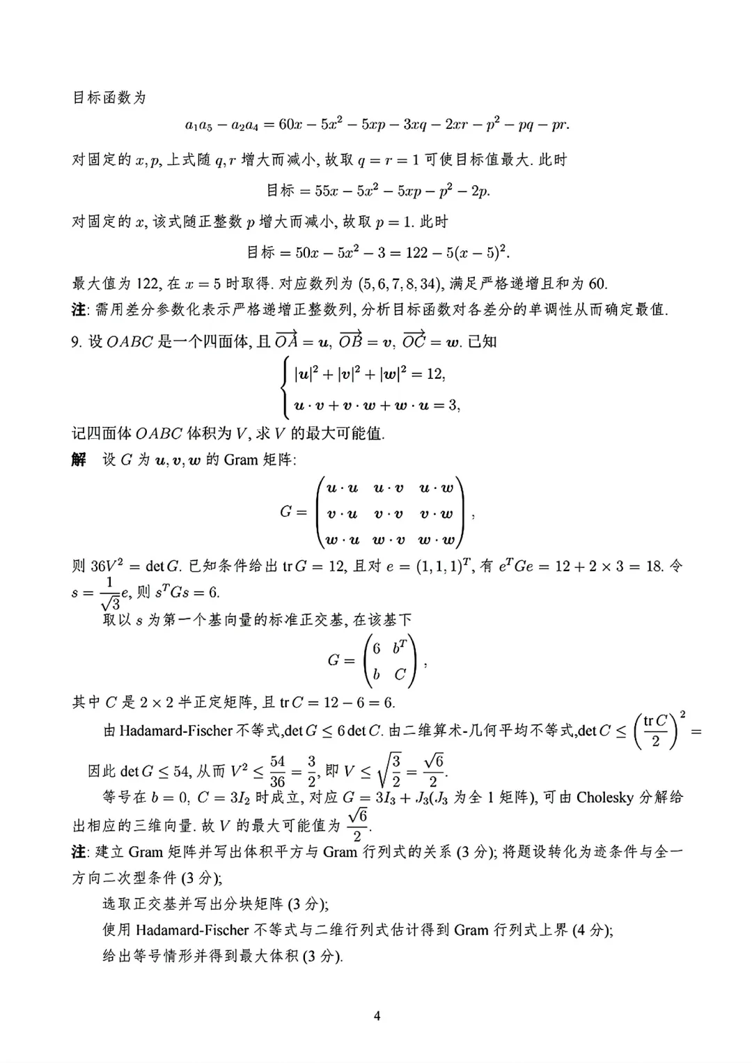 清华大学丘成桐数学科学中心线上公益测评试卷及答案(2026.6)-第4张图片-四季读书网