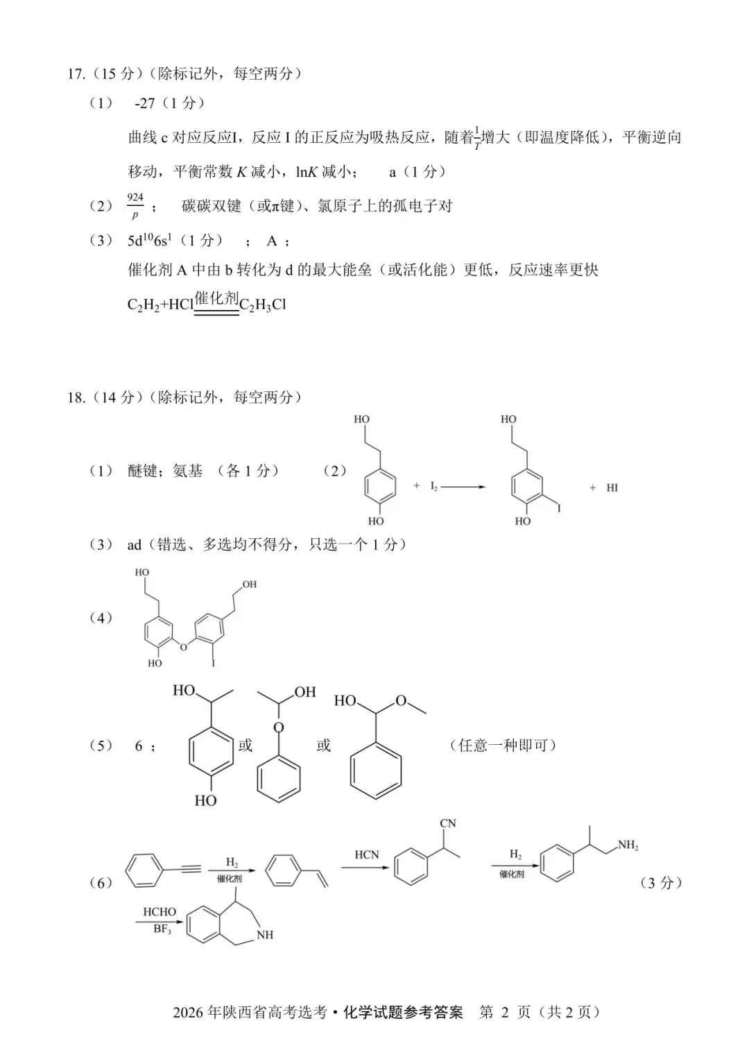 陕西省2026年高考化学试卷(个人重排版 参考答案评分意见)-第11张图片-四季读书网 陕西省2026年高考化学试卷(个人重排版 参考答案评分意见)-第11张图片-四季读书网