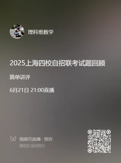 【自招真题】2025年上海四校自招联考试题回顾-第5张图片-四季读书网
