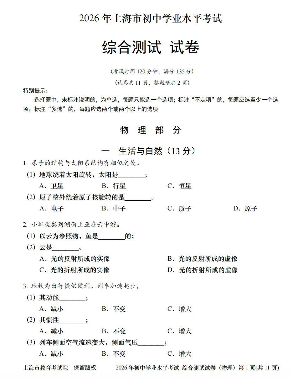 2026上海中考物理真题试卷-第1张图片-四季读书网