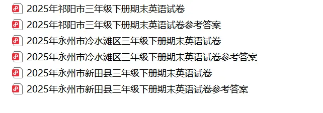 【真题汇总】——2025年永州三年级下册期末英语试卷+参考答案(免费领取)-第15张图片-四季读书网
