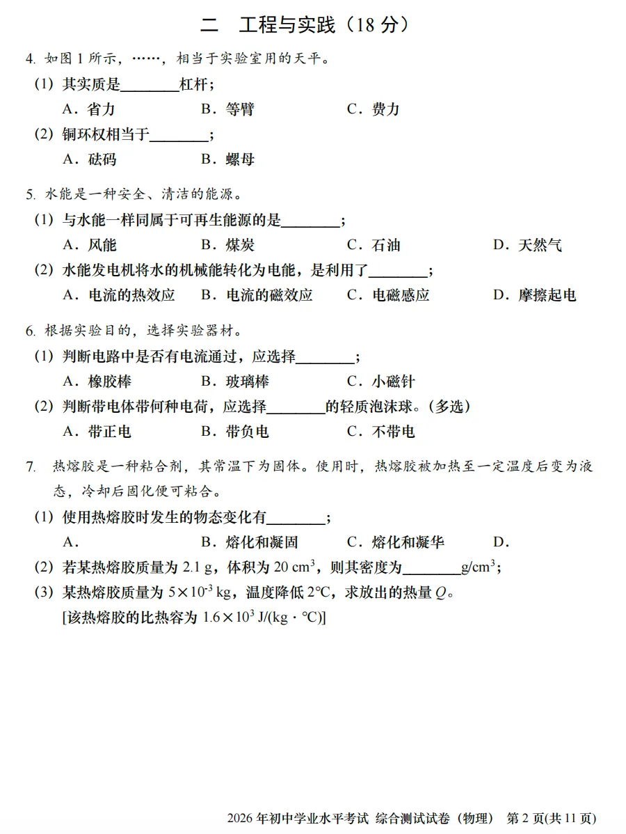 2026上海中考物理真题试卷-第2张图片-四季读书网