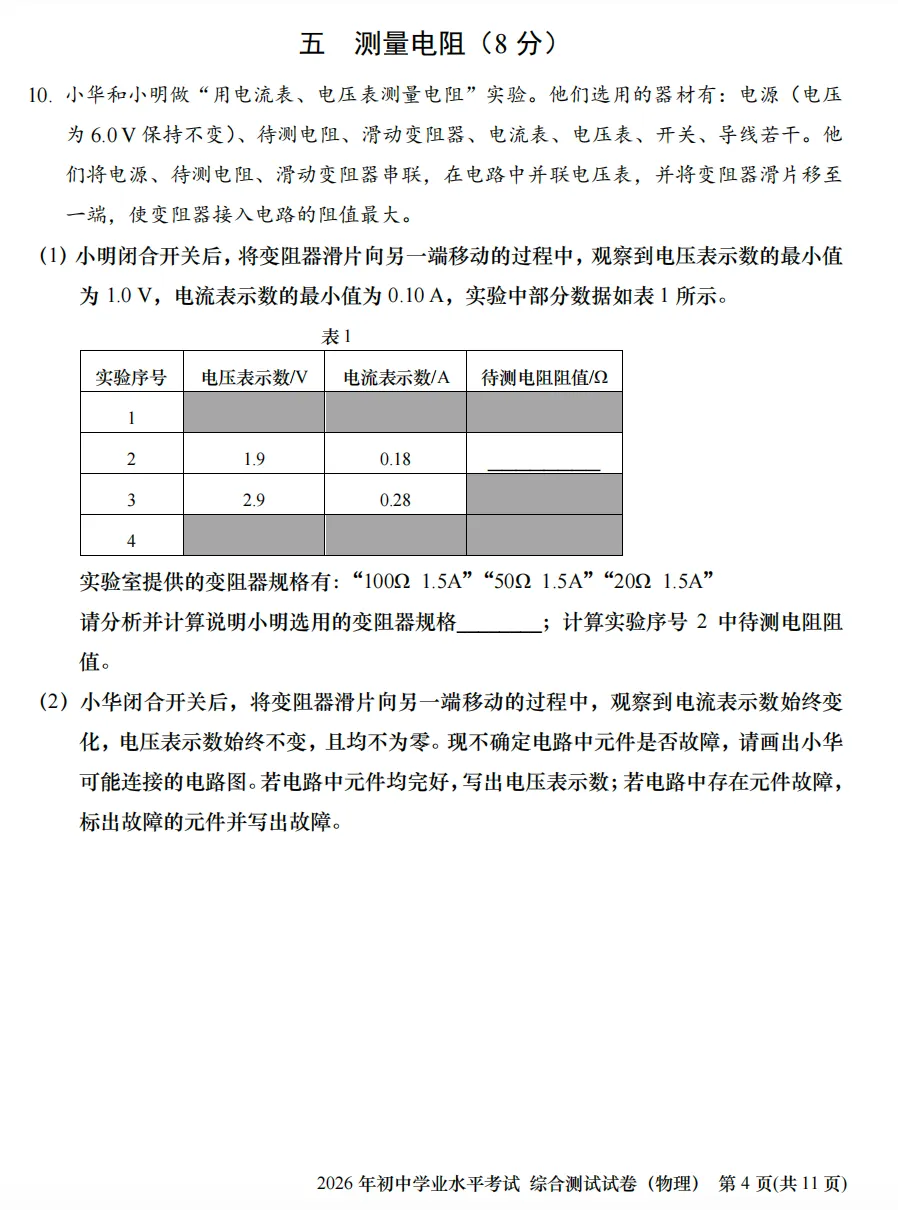 2026上海中考物理真题试卷-第4张图片-四季读书网