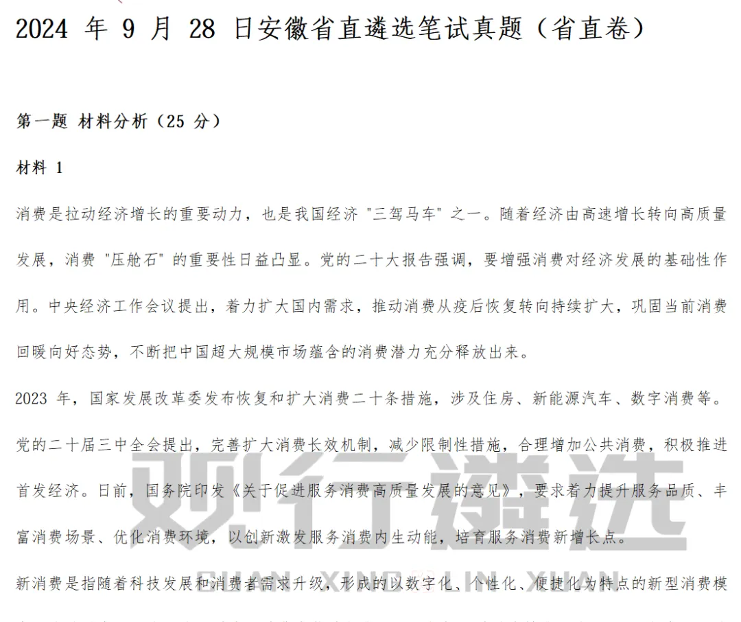 2025年 安徽省直遴选笔试真题(省直卷)-第3张图片-四季读书网