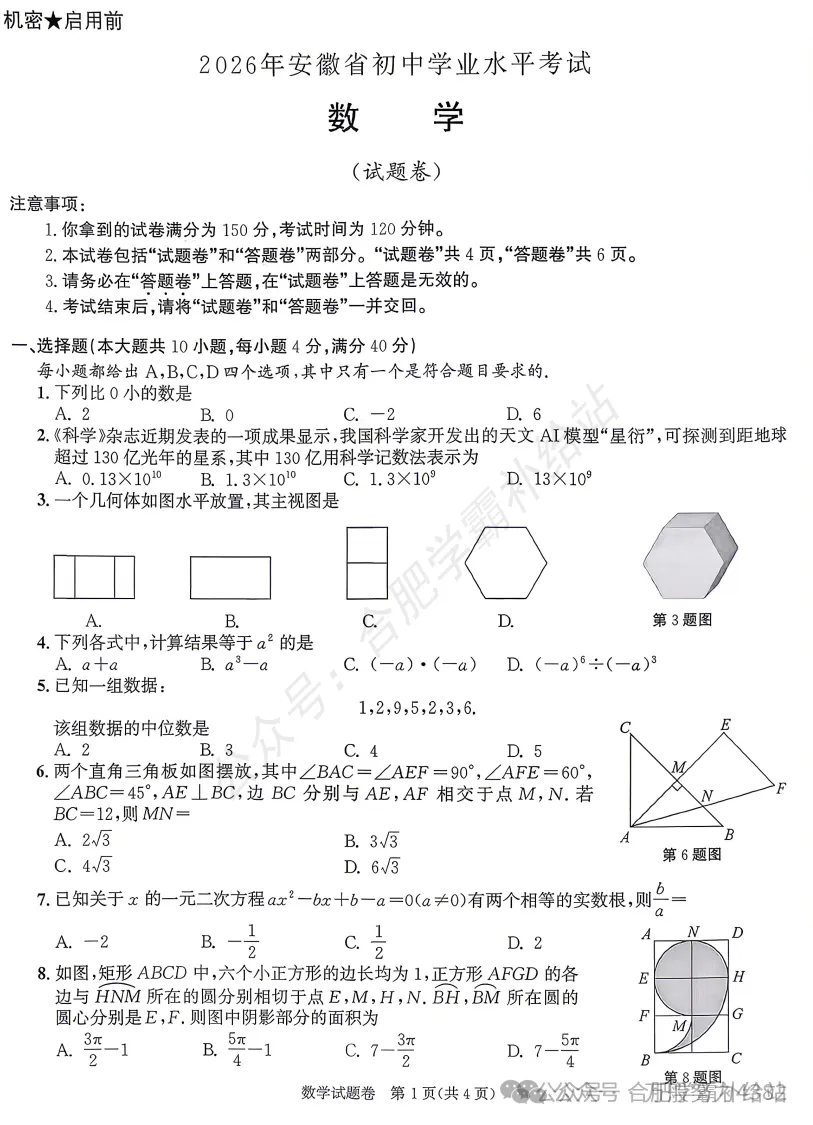 湖南省2026年中考【全科】真题答案完整版合集(持续更新中)PDF整理版可下载-第4张图片-四季读书网