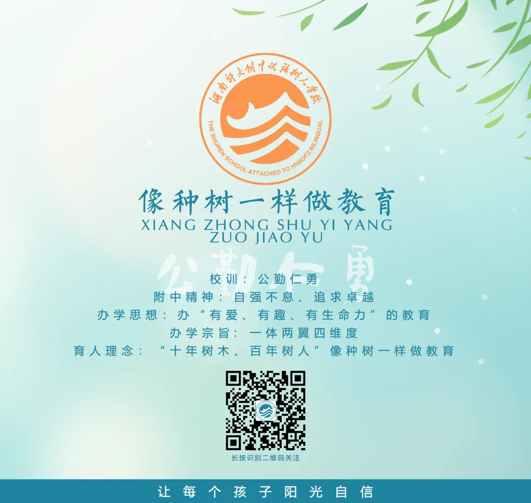 中考收官,平安相伴——湖南师大附中双语树人学校2026年考后温馨提示-第11张图片-四季读书网