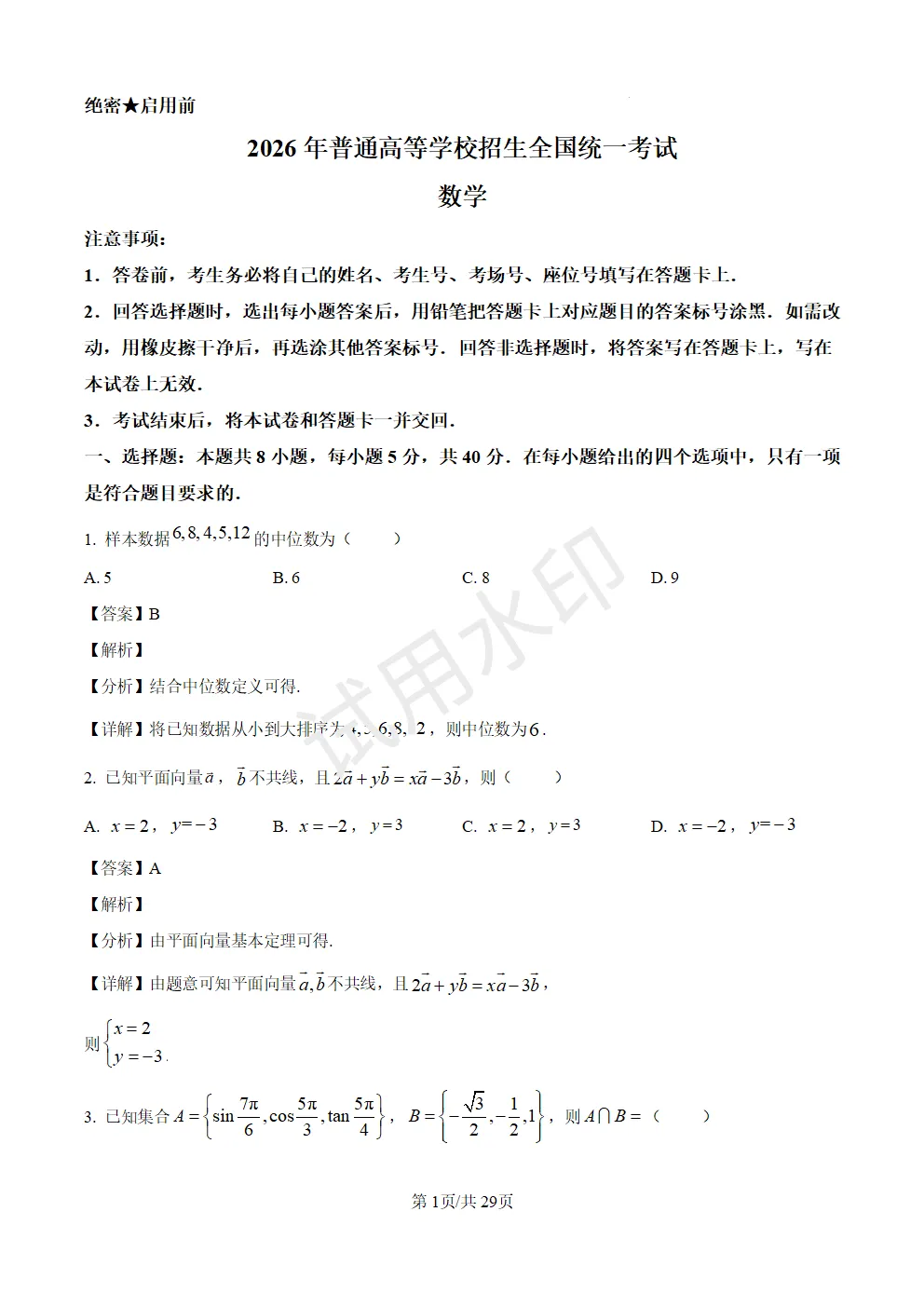 高考真题|2026年高考数学全国1卷(含答案)-第1张图片-四季读书网
