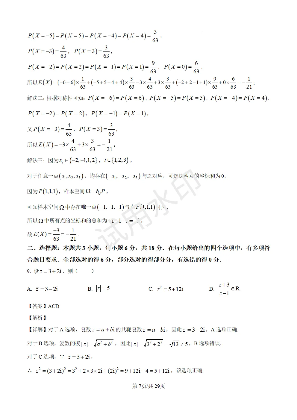 高考真题|2026年高考数学全国1卷(含答案)-第7张图片-四季读书网