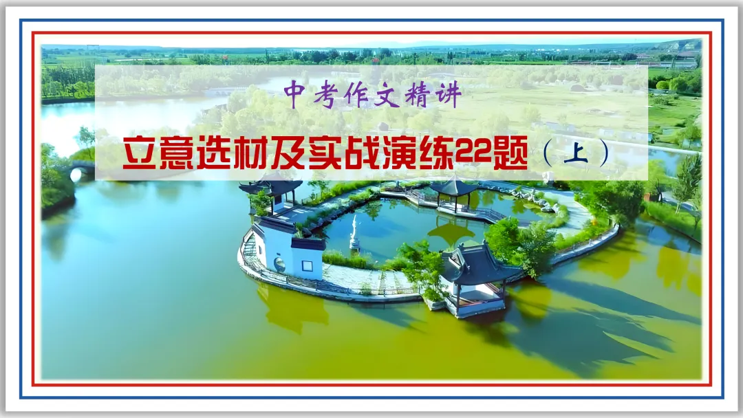 PPT中考作文精讲:立意选材及实战演练22题(上)-第1张图片-四季读书网
