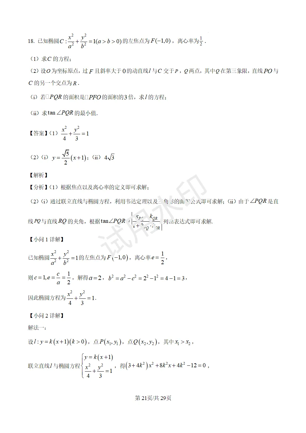 高考真题|2026年高考数学全国1卷(含答案)-第21张图片-四季读书网