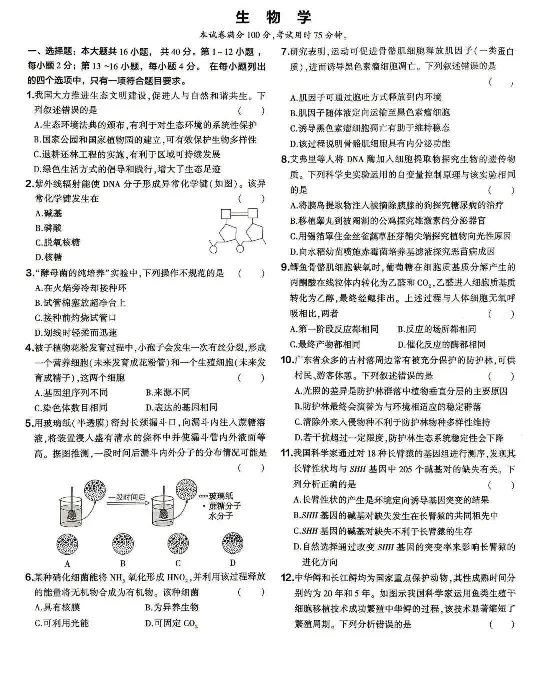 高考真题|2026年广东省普通高中学业水平选择性考试生物学试题-第1张图片-四季读书网