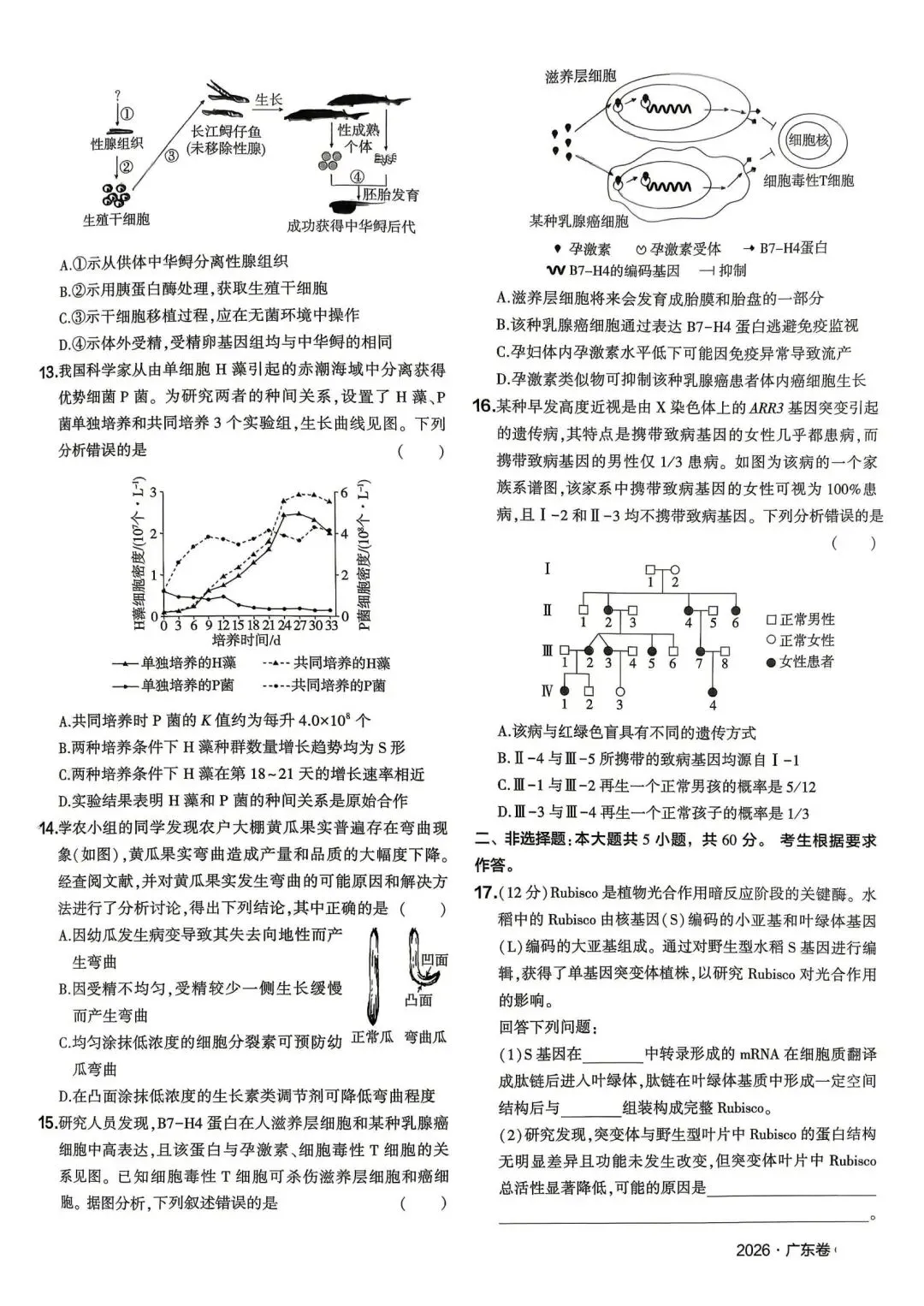 高考真题|2026年广东省普通高中学业水平选择性考试生物学试题-第2张图片-四季读书网