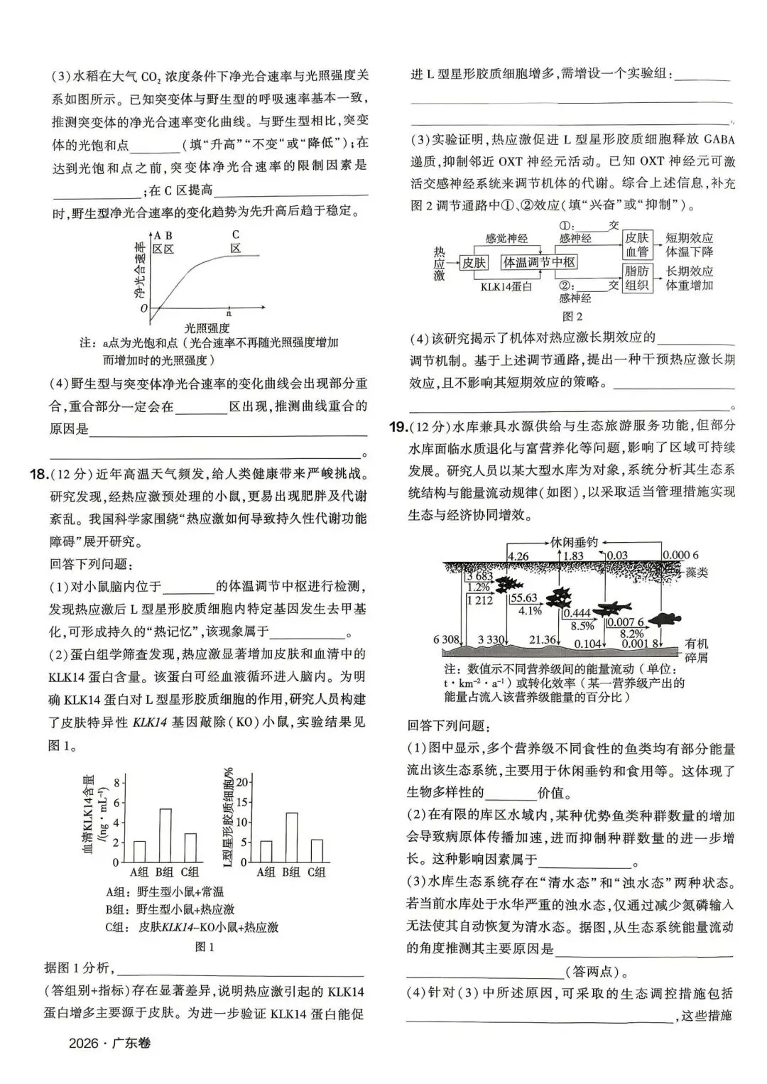 高考真题|2026年广东省普通高中学业水平选择性考试生物学试题-第3张图片-四季读书网