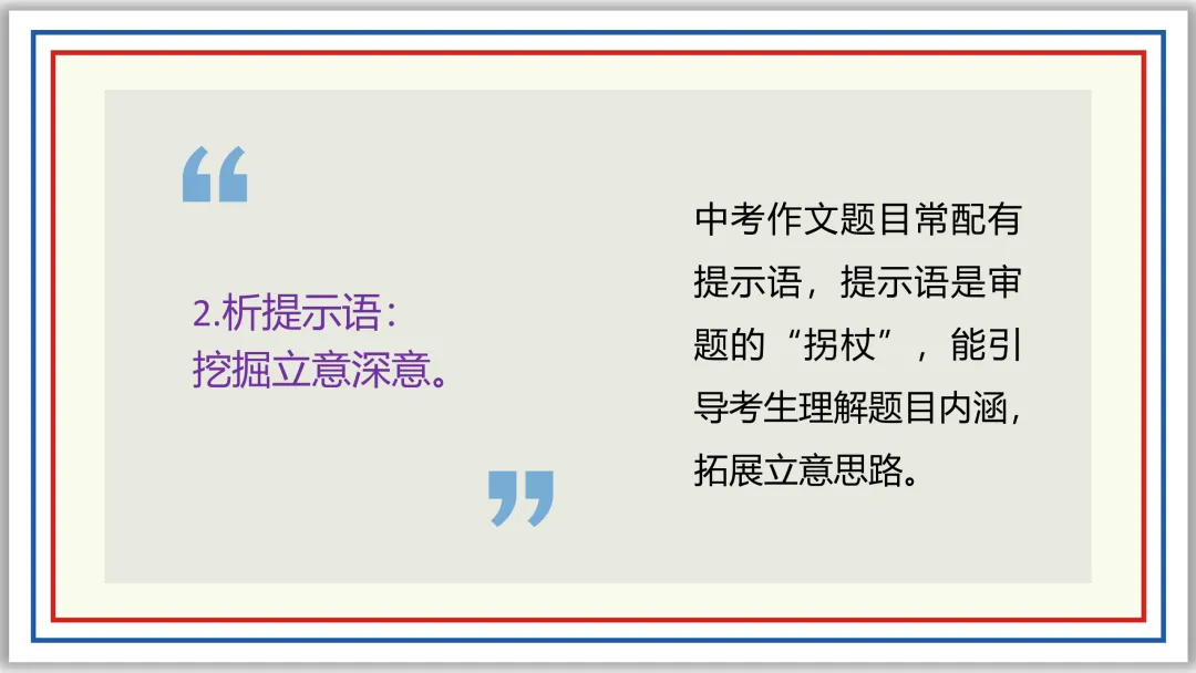 PPT中考作文精讲:立意选材及实战演练22题(上)-第14张图片-四季读书网