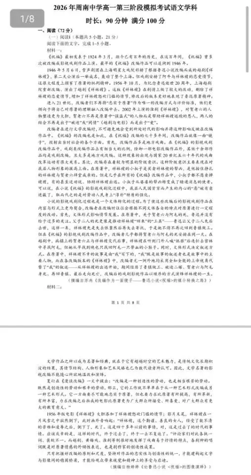 2026年周南中学高一第三阶段模拟考试(语文)-第3张图片-四季读书网