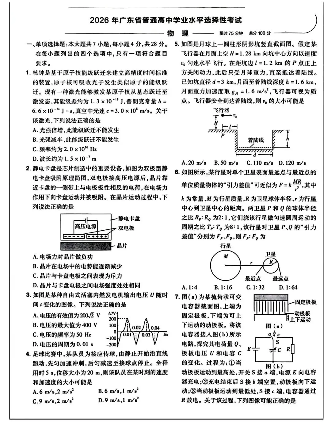 【真题试卷】2026年广东省高考物理试题卷,可下载!-第3张图片-四季读书网 【真题试卷】2026年广东省高考物理试题卷,可下载!-第3张图片-四季读书网