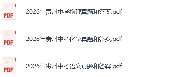 2026贵州中考《语文》《物理+化学》真题和答案完整版,跟新中……-第4张图片-四季读书网 2026贵州中考《语文》《物理+化学》真题和答案完整版,跟新中……-第4张图片-四季读书网