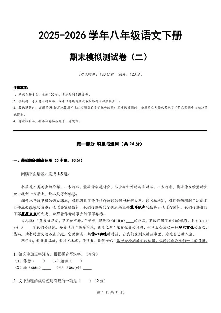 2026年八年级下册语文《期末考试模拟试卷2卷》附详细解析版,完整电子版可打印!-第3张图片-四季读书网