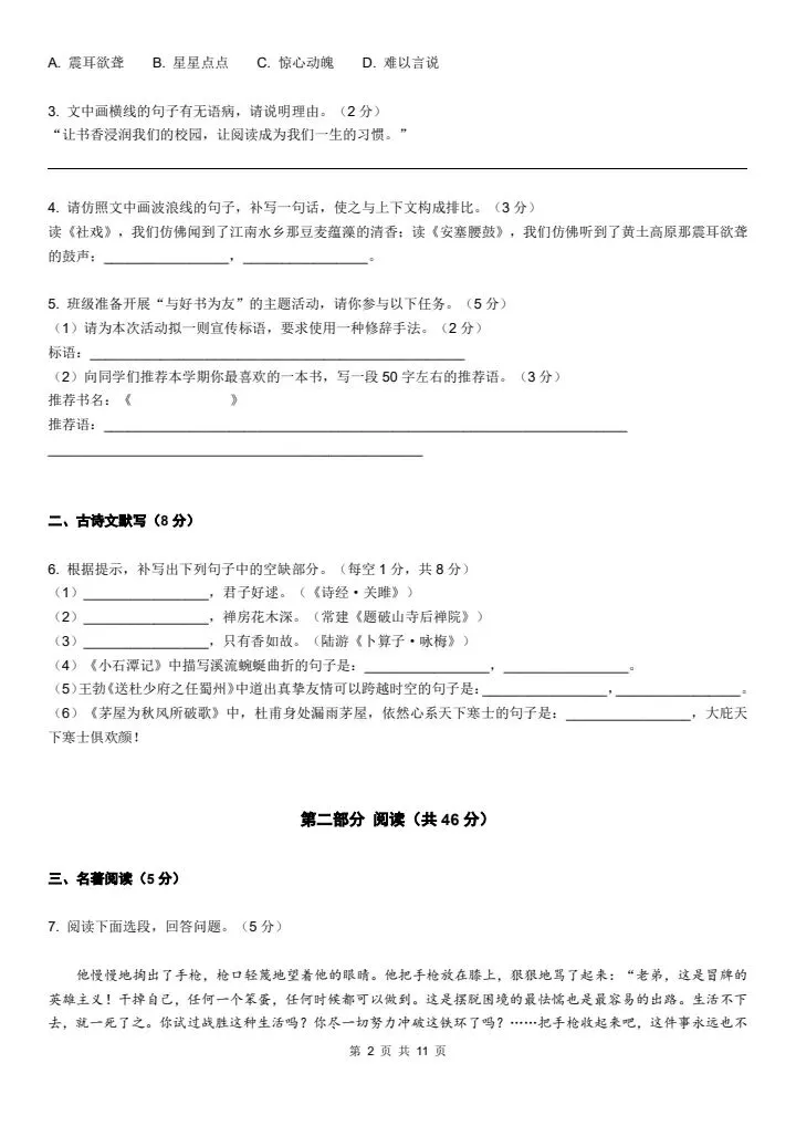 2026年八年级下册语文《期末考试模拟试卷2卷》附详细解析版,完整电子版可打印!-第4张图片-四季读书网