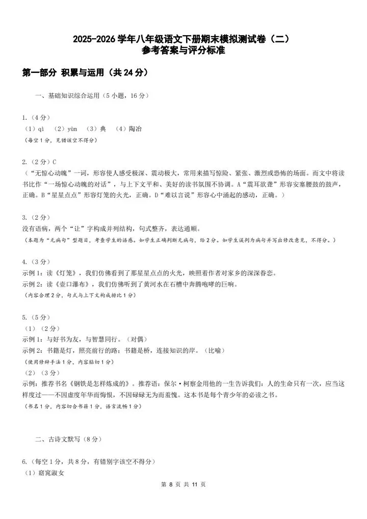 2026年八年级下册语文《期末考试模拟试卷2卷》附详细解析版,完整电子版可打印!-第10张图片-四季读书网