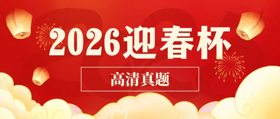 【备战2026迎春杯真题免费发放训练】“迎春杯”考前练习攻略来了!!助力孩子脱颖而出、高效备考-第2张图片-四季读书网