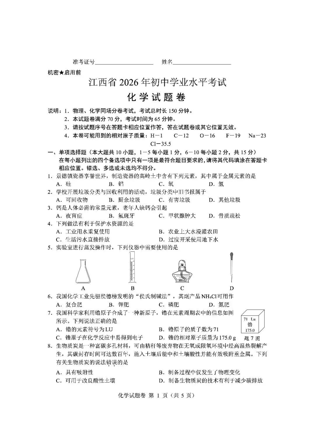 2026年江西省中考真题化学卷-第1张图片-四季读书网