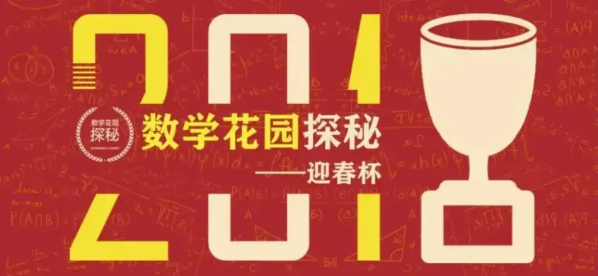 【备战2026迎春杯真题免费发放训练】“迎春杯”考前练习攻略来了!!助力孩子脱颖而出、高效备考-第4张图片-四季读书网